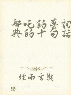 哪吒的台词最经典的十句话