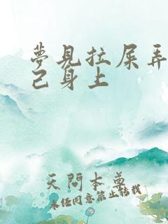 梦见拉屎弄到自己身上