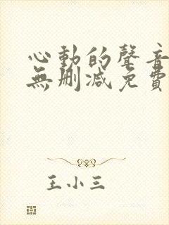 心动的声音漫画无删减免费阅读