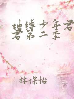 地缚少年君花子君第二季