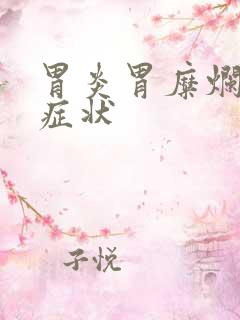 胃炎胃糜烂什么症状