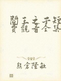 阎王之子短剧免费观看全集高清