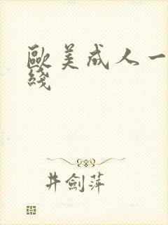 欧美成人一级在线