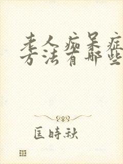 老人痴呆症治疗方法有哪些