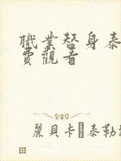 职业替身泰剧免费观看