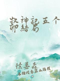 牧神记五个古神卵结局