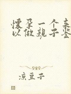 怀孕一个来月可以做亲子鉴定吗