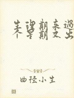 生理期来过了一个星期又出血