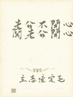 老公不开心怎么哄老公开心的句子