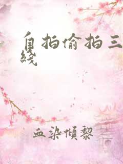 自拍偷拍三级在线