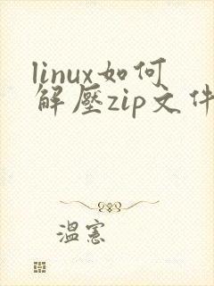 linux如何解压zip文件压缩包