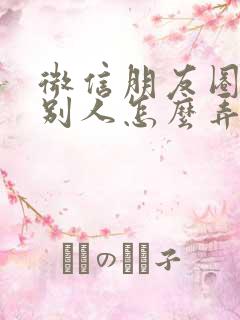 微信朋友圈提到别人怎么弄