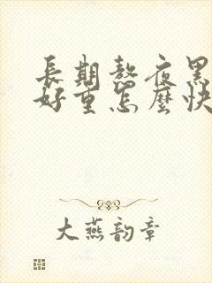 长期熬夜黑眼圈好重怎么快速消除