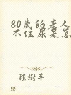 80岁的老人憋不住尿是怎么回事