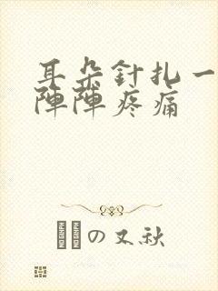 耳朵针扎一样一阵阵疼痛