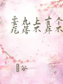 睾丸上有个小硬疙瘩不疼不痒