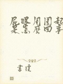 屁眼周围起疙瘩是怎么回事痒痒