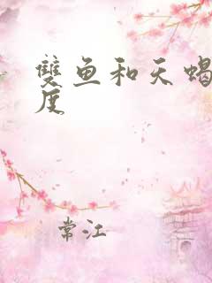 双鱼和天蝎匹配度