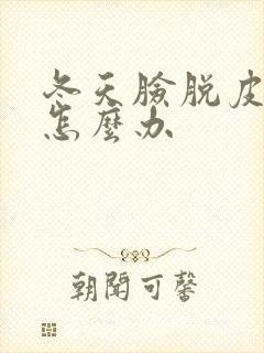 冬天脸脱皮干燥怎么办