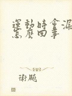 运动时会漏尿是怎么回事