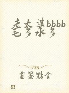老太婆bbbb毛多水多