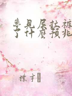 梦见屎拉裤子里了什么预兆解梦