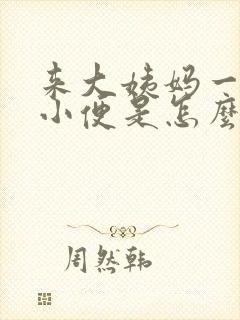 来大姨妈一直想小便是怎么回事