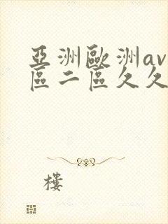 亚洲欧洲av一区二区久久不卡