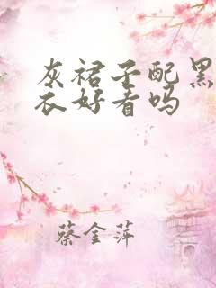 灰裙子配黑色上衣好看吗