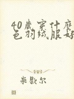 40岁穿什么颜色羽绒服好看显年轻