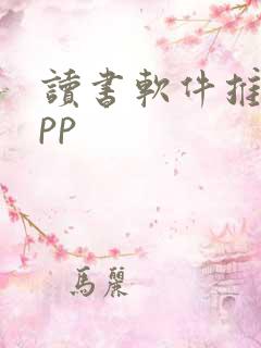 读书软件推荐app