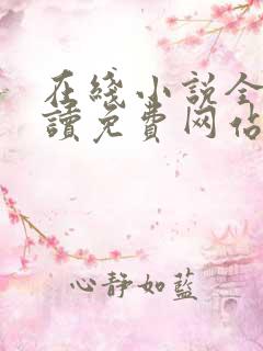 在线小说全文阅读免费网站