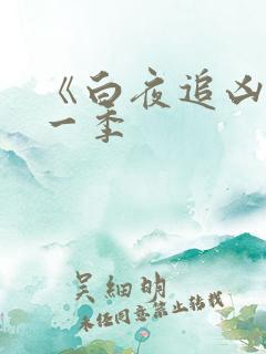 《白夜追凶 第一季