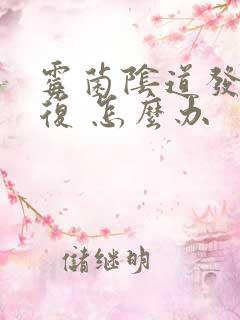 霉菌阴道发炎反复 怎么办