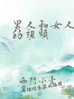 男人和女人搞b的视频