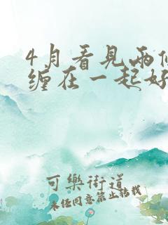 4月看见两条蛇缠在一起好吗