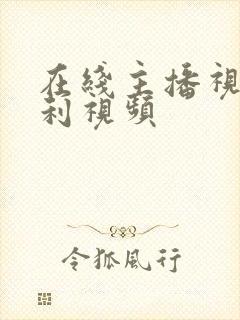 在线主播视频福利视频