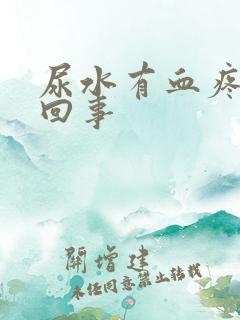 尿水有血疼怎么回事