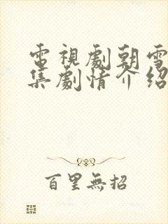 电视剧朝雪录分集剧情介绍