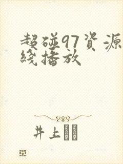 超碰97资源在线播放
