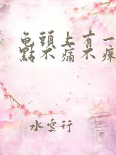 龟头上有一排红点不痛不痒