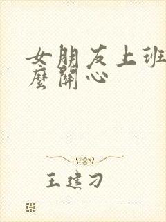 女朋友上班了怎么关心