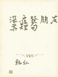 深夜发朋友圈文案短句