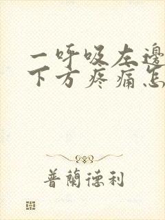 一呼吸左边肋骨下方疼痛怎么回事