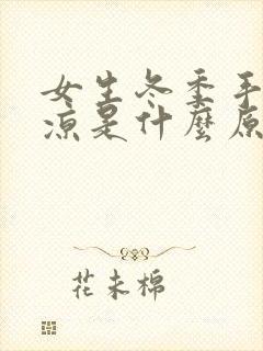 女生冬季手脚冰凉是什么原因