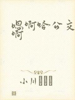 嗯啊哈公交车唔啊