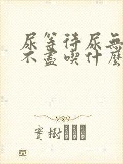 尿等待尿无力尿不尽吃什么药好