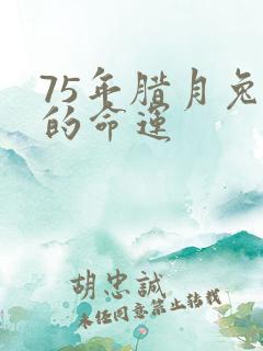75年腊月兔女的命运