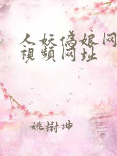 人妖伪娘网爆短视频网址