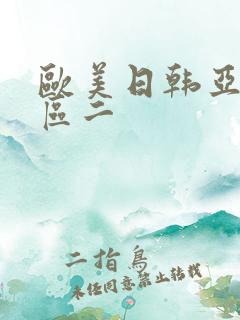 欧美日韩亚洲巨区二